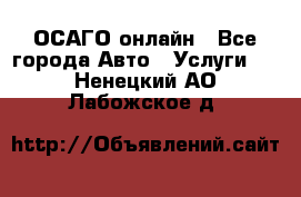 ОСАГО онлайн - Все города Авто » Услуги   . Ненецкий АО,Лабожское д.